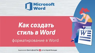 Как создать стиль в Ворд  Форматирование в Ворд