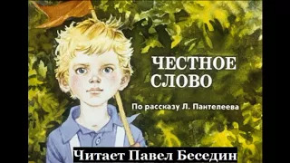 Честное слово — Алексей Пантелеев—  читает Павел Беседин