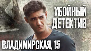 🎬 ДОБРО С КУЛАКАМИ! Мощный ДЕТЕКТИВ 2022 про КРИМИНАЛЬНЫЕ РАЗБОРКИ - Сериал ВЛАДИМИРСКАЯ, 15