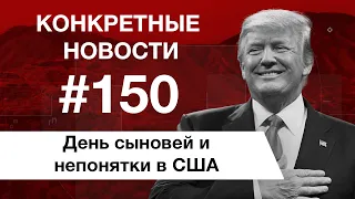 Поход к психологу и политическая бойня. КОНКРЕТНЫЕ НОВОСТИ #150