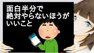 面白半分で絶対やらないほうがいいこと【2ch】