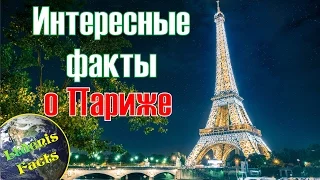 Топ-25 интересных фактов, которые вы не знали о Париже