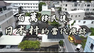 穿越時空!隨著歷史地景回到台灣日本移民村[ 百萬移民後-日本村的當代痕跡 ] 2022.05.20 台灣記事簿 第142集