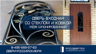 Дверь входная со стеклом и ковкой, отделка МДФ шпонированный от РОСДВЕРТЕХ