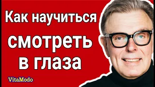 Зрительный контакт. Как научиться смотреть в глаза.