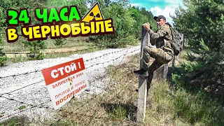 Выживание 24-Часа в Чернобыльской Зоне