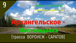 АРХАНГЕЛЬСКОЕ -ЛИСТОПАДОВКА (трасса)/#9 -Воронежская -Июль -2021