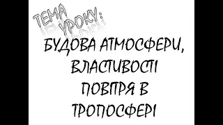 БУДОВА І ВИВЧЕННЯ АТМОСФЕРИ