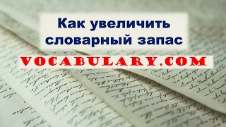 Расширяем словарный запас: Vocabulary.com