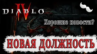 Diablo 4 - Новая должность. Что с Тихим сундуком? Игроки требуют ухудшить игру?