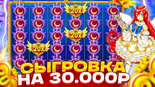 СЛУЧАЙНЫЙ СПИН ПО 6400Р И ЗАНОС! СЫГРОВКА НА 30.000Р В STARLIGHT PRINCESS ОТМАЗКА С ПОСЛЕДНЕГО СПИНА