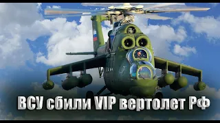 Сегодня! ВСУ сбили редкий VIP вертолёт Ми-35МС