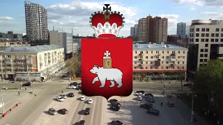 "Мой Пермский край" — Perm National Anthem