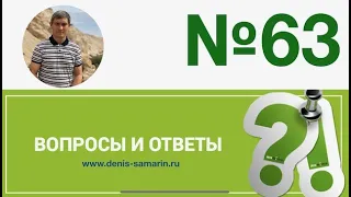 Вопросы и ответы, 63