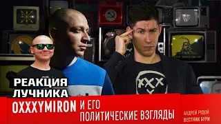 ЛУЧНИК СМОТРИТ ВИДЕО ВЕСТНИКА БУРИ "OXXXYMIRON И ЕГО ПОЛИТИЧЕСКИЕ ВЗГЛЯДЫ"