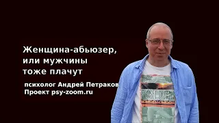 Женщина-абьюзер, или мужчины тоже плачут