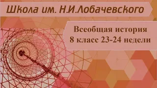 Всеобщая История 8 класс 23-24 недели. Колониальная политика Европейских держав в XVIII веке