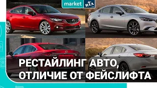 Рестайлинг авто - что это | В чем отличие от фейслифта.