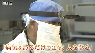 【特集】さよなら岸和田の"赤ひげ先生"　延べ２００万人以上を診療した町医者が引退へ（2020年9月18日）