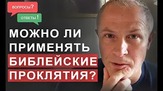 Можно ли применять библейские проклятия?