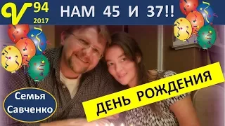 Наши Дни рождения. Семья, Дети, Сюрприз, Подарки Влог 94 многодетная семья Савченко