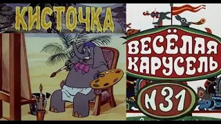 Весёлая карусель-Выпуск 31-мультики-Союзмультфильм-HD