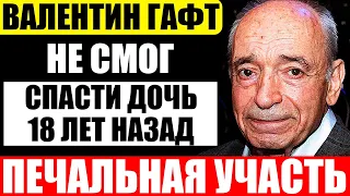 Что стало с дочерью Валентина Гафта. Почему актер винил себя всю жизнь?