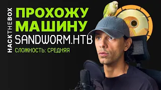 Прохождение Linux-машины средней сложности SANDWORM  HackTheBox | КАК ПРОЙТИ SANDWORM.HTB