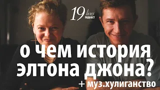 История песен, фильм Рокетмен. В чем магия и история элтона? Полина Гагарина в подкасте 19 жизней.