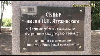 Торжественное открытие сквера им.П.И. Ягужинского к 300-летию Российской прокуратуры