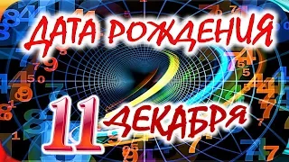 ДАТА РОЖДЕНИЯ 11 ДЕКАБРЯ🎁СУДЬБА, ХАРАКТЕР И ЗДОРОВЬЕ ТАЙНА ДНЯ РОЖДЕНИЯ