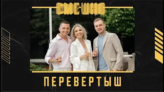 Ролик "Перевертыш" на свадьбе. Смешно!