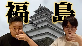 【シラフ不在】全国４６道府県旅行の旅！福島編！