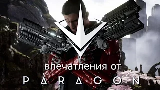 Paragon - Впечатления от беты (Обзор)