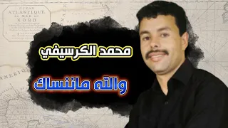 Mohamed el Guercifi - Wellah Manensak | (ارشيف 2003)  محمد الكرسيفي - والله ماننساك