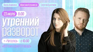 Утренний разворот / Курников и Аникина / "Читалка" : "История одного города" Часть 7 // 23.07.2022