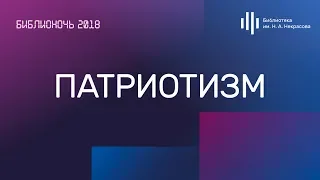 Библионочь. Патриотизм. Обсуждение в рамках блока ночных дискуссий «-Измы» в Некрасовке.