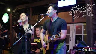 ฮักกันบ่ได้ - ดอน สอนระเบียบ I Cover by ต้อง [ 300 BAND ]