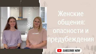 Почему братья могут быть против женских групп? С какими опасностями вы можете столкнуться?