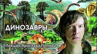 Эволюция. Динозавры. Лекция Ярослава Попова.