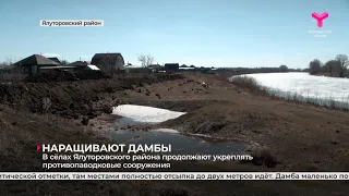 В сёлах Ялуторовского района продолжают укреплять противопаводковые сооружения