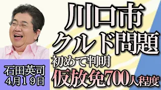 石田英司「ポスドク問題と、博士３倍プラン」「川口市クルド問題、仮放免者７００人程度と判明」「コロナ禍で急増した焼肉店が競争激化で閉店増加」４月１９日