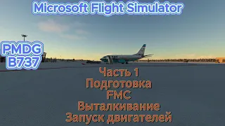 Знакомство, подготовка и запуск на Boeing 737NG в Microsoft Flight Simulator