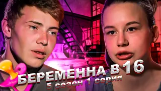 БEPEMEHHA B 16 - 5 сезон, 1 выпуск | Василиса, Свердловская область