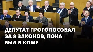 Депутат в коме проголосовал за 8 законов. Патриотические новости #4