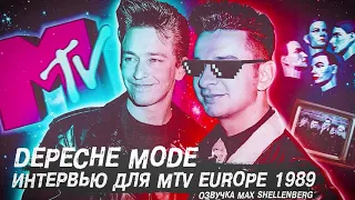 Depeche Mode интервью Дейв Гаан и Алан Уайлдер 1989 MTV русская озвучка перевод