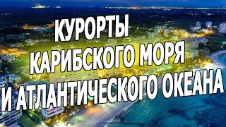 Доминикана 2019. Лучшие курорты доминиканы на карибском море. Курорты доминиканы на атлантике.