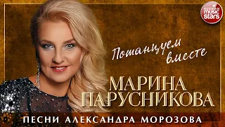 МАРИНА ПАРУСНИКОВА ❀ ПОТАНЦУЕМ ВМЕСТЕ ❀ ПЕСНИ АЛЕКСАНДРА МОРОЗОВА ❀