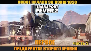 Transport Fever 2 часть 5. Первое предприятие второго уровня