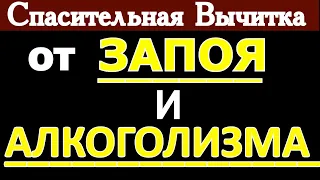 Сильные молитвы от ЗАПОЯ и АЛКОГОЛИЗМА,включайте на ночь тихо и ПЬЯНСТВО покинет Ваш Дом НАВСЕГДА